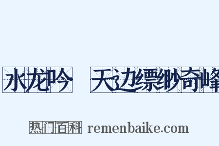 水龙吟·天边缥缈奇峰是什么意思的图片